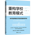 重构学校教育模式：如何选择zui优手段实现教育目标