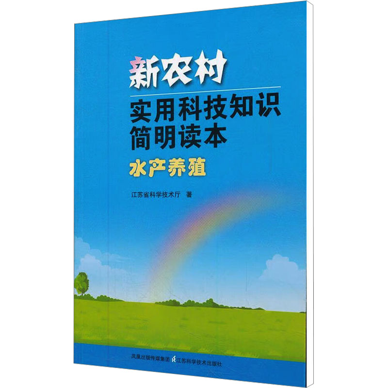 【M】新农村实用科技知识简明读本 水产养殖-9787534563249