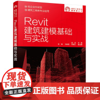 Revit建筑建模基础与实战赵志 主编 林格,王胜男,倪海江 副主编化学工业出版社9787122396648工业/