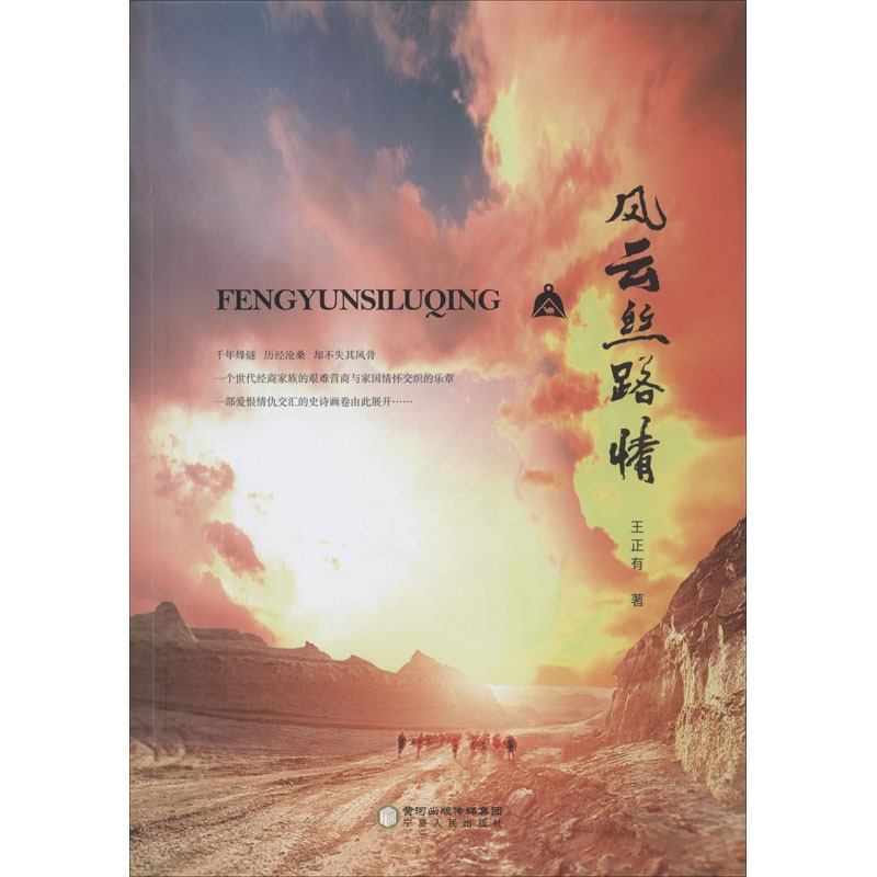 [正版]风云丝路情 王正有 著 官场、职场小说 文学 宁夏人民出版社 图书高清大图