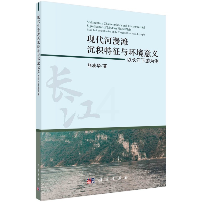 [醉染正版]正版 现代河漫滩沉积特征与环境意义:以长江下游为例 张凌华 科学出版社 9787030700162平装胶高清大图