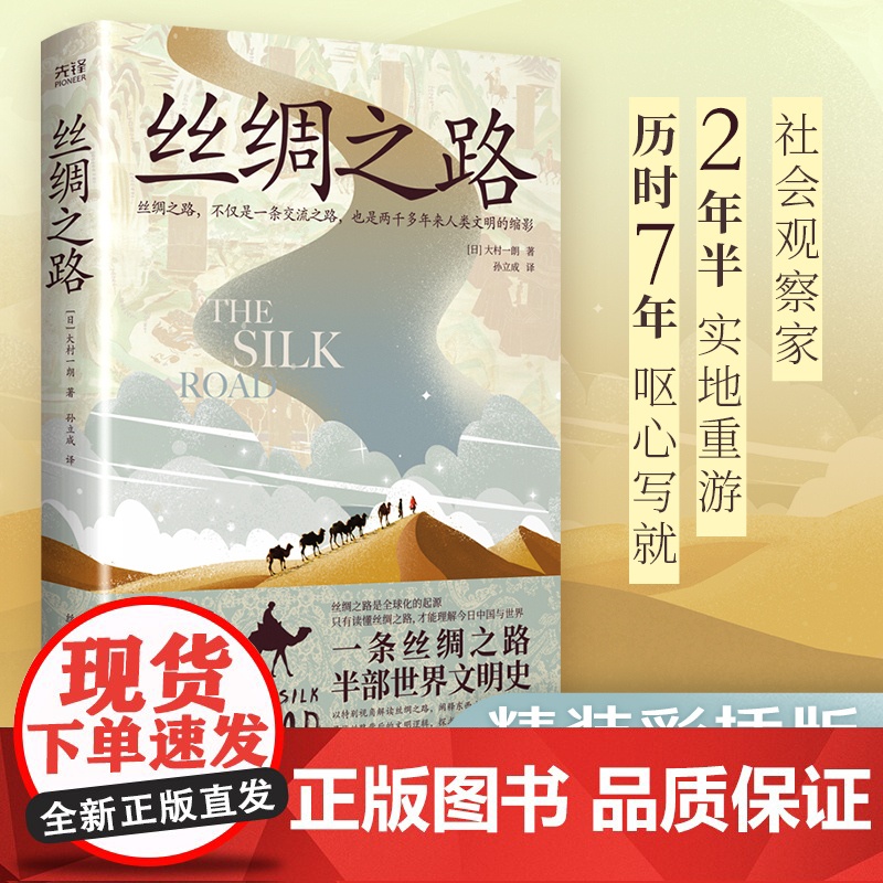 [央视网]丝绸之路 全彩精装插图版 一条丝绸之路 半部世界文明史 社会观察家2年半实地重游 历时7年呕心写就XF高清大图
