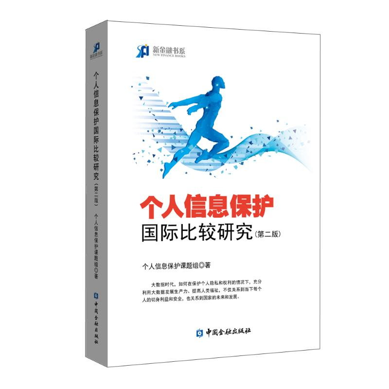 【M】个人信息保护国际比较研究(第二版)-9787522010229