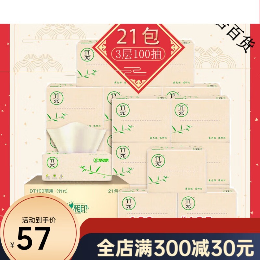 DT100商用(竹π)心相印三层塑装纸面巾(21包)