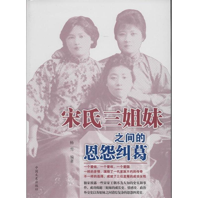 正版新书】宋氏三姐妹之间的恩怨纠葛杨雪9787503441004