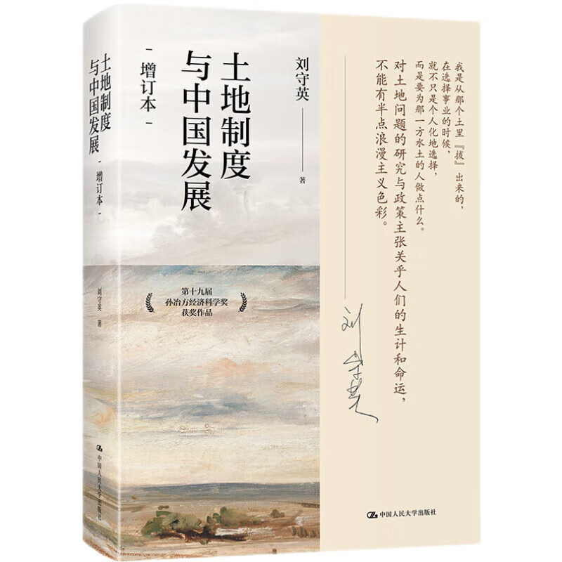 [正版]土地制度与中国发展 增订本刘守英 著 研究中国经济问题三农问题土地问题第十九届孙冶方经济科学奖获奖作品