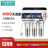 佳尼特/Chanitex 家用直饮反渗透净水器 纯水机 CR400-C-N-9 无桶大通量鲜活水无糖水果伞花抓取系统