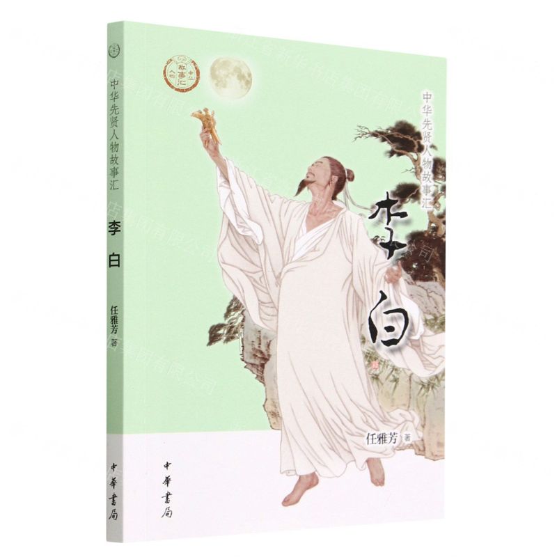 [N]李白/中华先贤人物故事汇-9787101160574高清大图