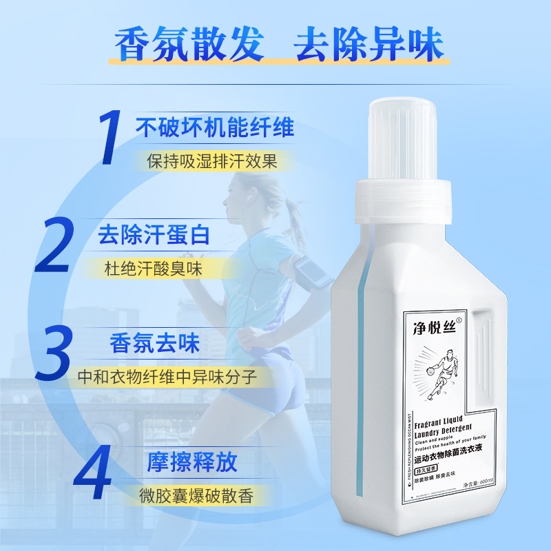 净悦丝衣物衣服除臭洗衣液去汗臭汉狐臭异味专用强力祛汗味去汗渍600ml*2瓶