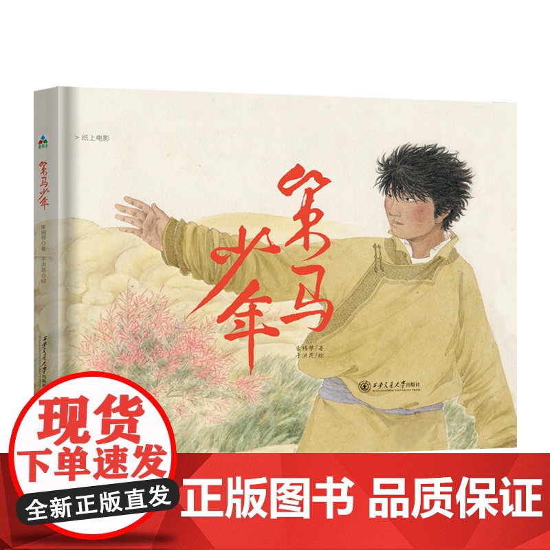 策马少年(中国原创绘本,视野广阔的纸上电影,帮助儿童找到自信的底气)森林鱼童书高清大图