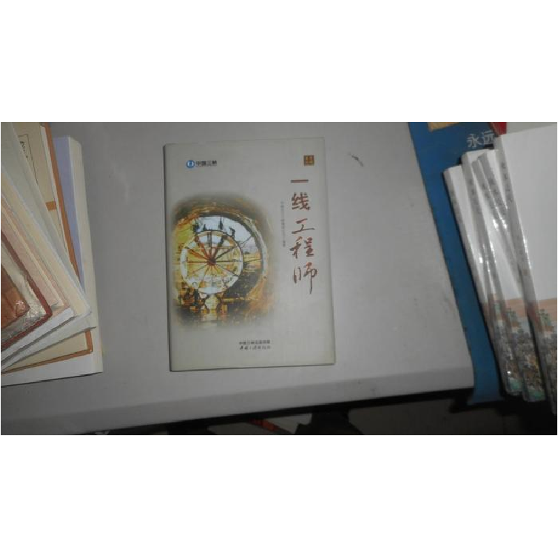 正版新书】一线工程师中国长江三峡集团公司9787802239074
