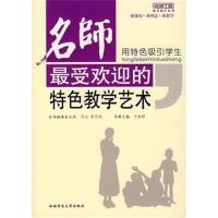 正版书籍 用特色吸引学生名师受欢迎的特色教学艺术 9787562140085 西南师范