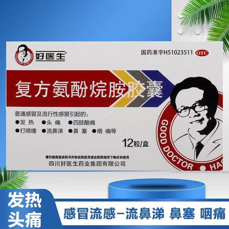 【3盒装】好医生 复方氨酚烷胺胶囊 12粒/盒 普通感冒以及流行性感冒引起的头疼发烧发热鼻塞 咽痛 头痛