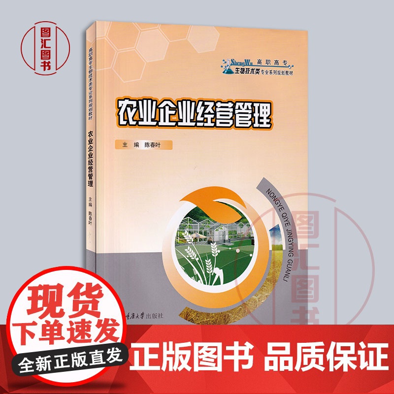 备考2025 全新正版 江苏福建自考教材 14050农业企业经营管理 陈春叶 2016年版 重庆大学出版社 978756