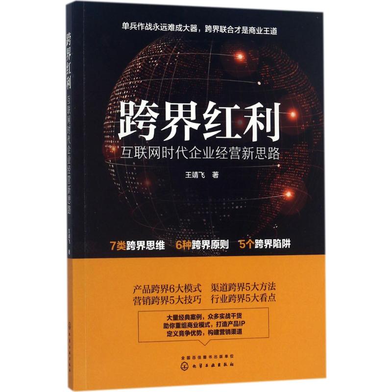 跨界红利:互联网时代企业经营新思路高清大图