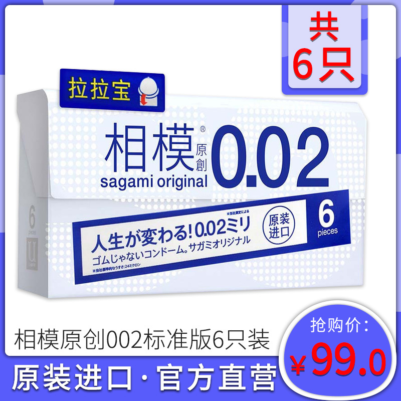 相模原创002sagamioriginal拉拉宝002超薄安全套成人情趣用品原装进口标准码6片装