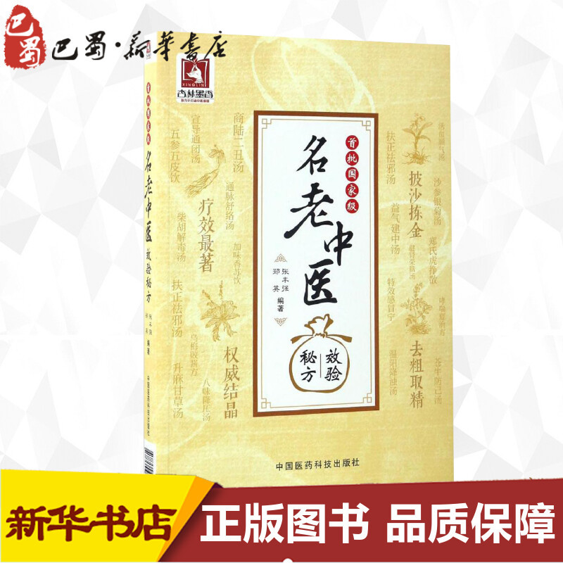 [正版]首批名老中医效验秘方 张丰强,郑英 编著 中医生活 书店图书籍 中国医药科技出版社