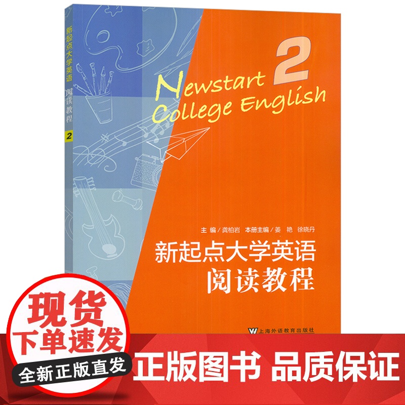 正版 新起点大学英语 阅读教程2二学生用书 龚柏岩 常雁编 新起点阅读教程2 CET-4英语阅读技能 上海外语教育出版社高清大图