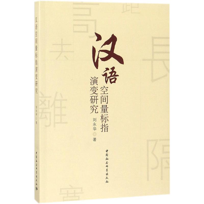 【M】汉语空间量标指演变研究-9787520316118