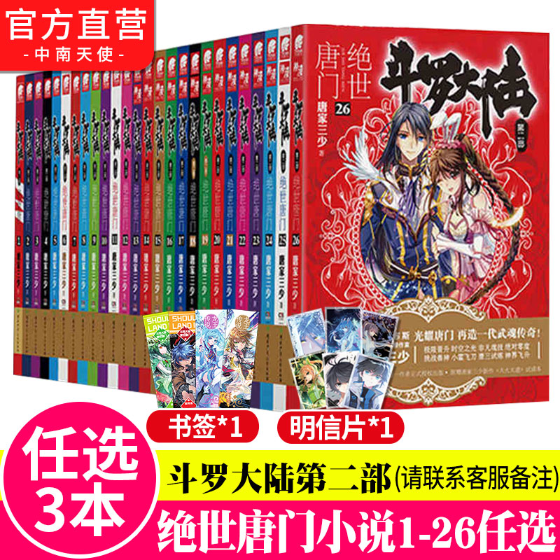 [正版]任选3本 斗罗大陆2绝世唐门小说全套1-26册 第二部小说全套全集唐家三少文字版斗罗大陆2绝世唐门 中南天使高清大图