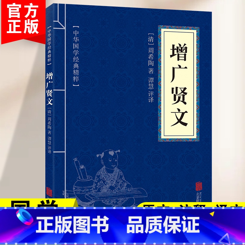 [正版]增广贤文中华国学经典精粹原文译文注释白话文对照经典人生哲学小学生青少年课外阅读书籍课外书阅读小古文古今贤文昔时高清大图