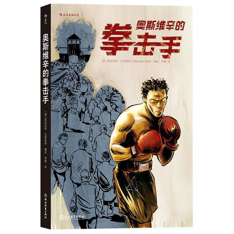 正版新书]奥斯维辛的拳击手(德)莱因哈特.莱斯特,译者:李婧 后高清大图