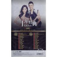 正版汽车cd车载音乐光盘流行音乐专辑凤凰传奇十年经典DVD+CD碟片