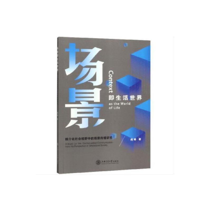 正版新书】场景即生活世界:媒介化社会视野中的场景传播阎峰9787