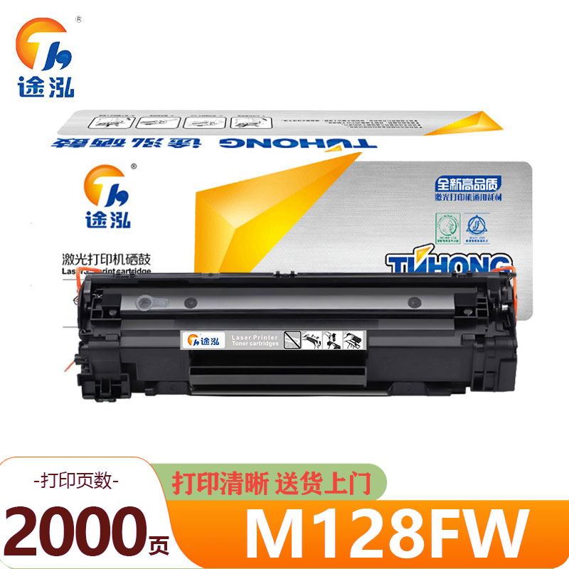 途泓 硒鼓 M128FW 支高清大图