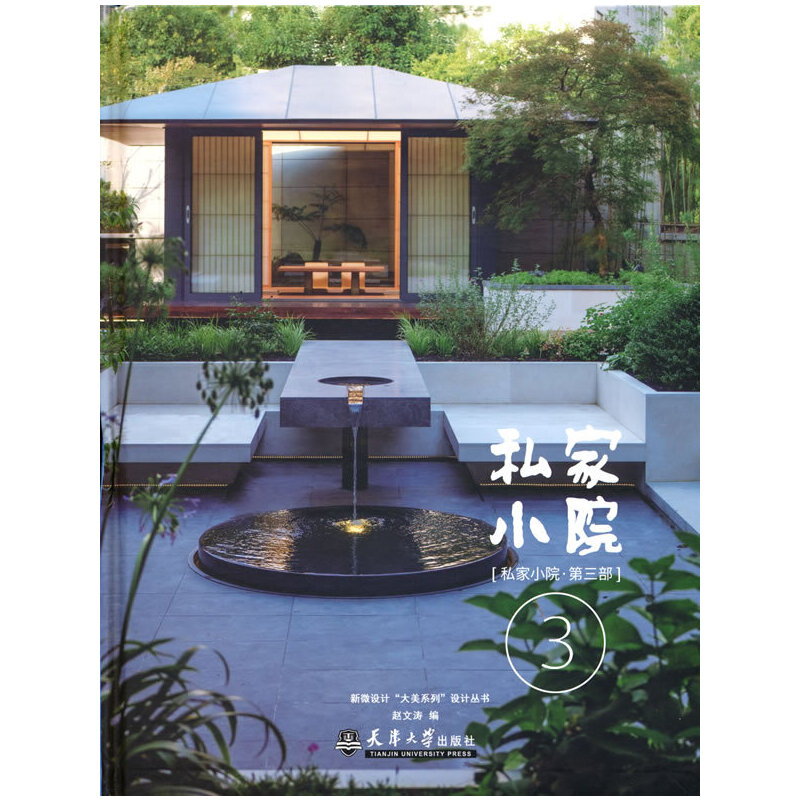 正版新书】私家小院 第三部赵文涛 编9787561871423