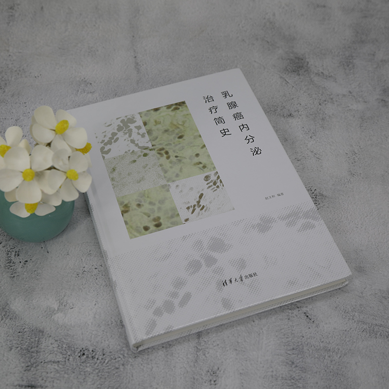 [正版]乳腺癌内分泌治疗简史 赵文和 编 内科学疾病诊治资料图书 医学类书籍 清华大学出版高清大图