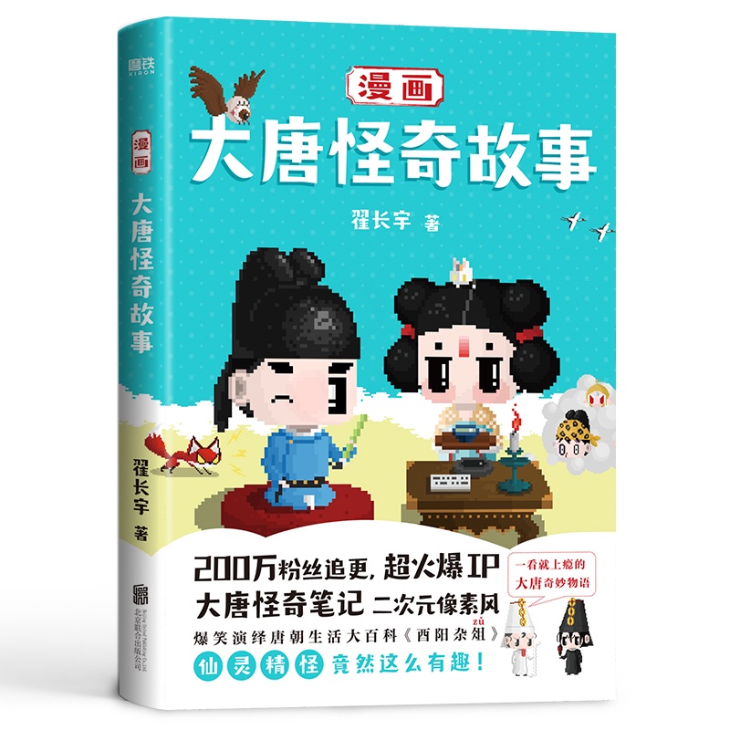 [醉染正版]漫画大唐怪奇故事 二次元像素风漫画 爆笑演绎唐朝生活大百科 唐朝奇妙物语 冒险科普 唐朝生活大百科 幽默卡通高清大图