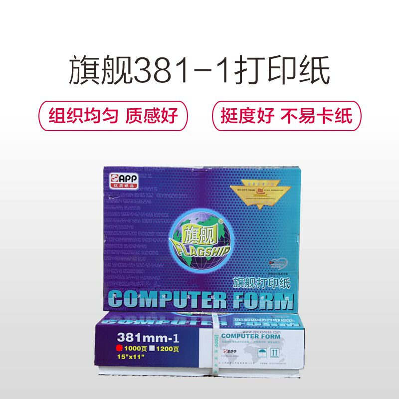 APP 旗舰381-1 一联一等分(整张)打印纸 针式打印纸 等分 不撕边 纯白 彩色