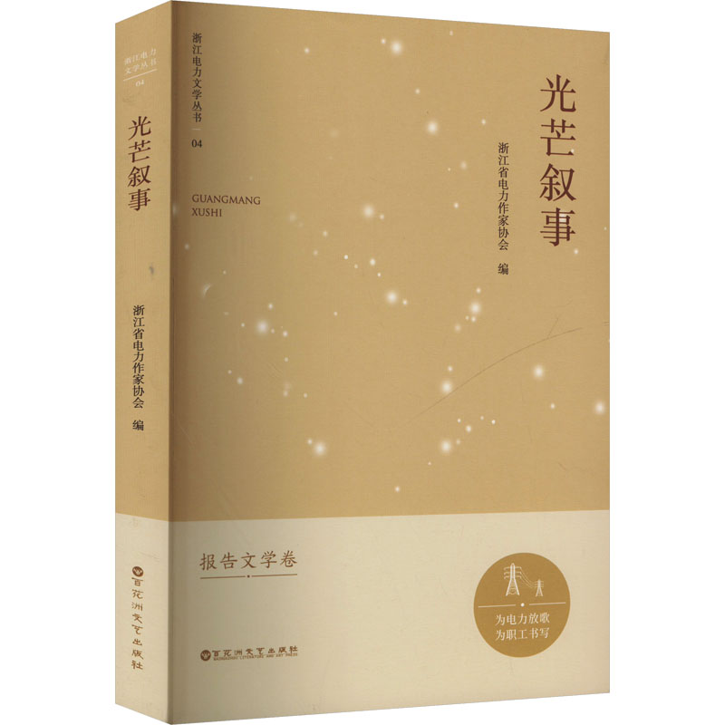 正版新书]光芒叙事浙江省电力作家协会 编9787550058231高清大图