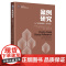 正版 案例研究 入门实用指南 第3版第三版 [美] 道森·R.汉考克 鲍勃·阿尔戈津 著 李超平 徐世勇 杨付 译 北京