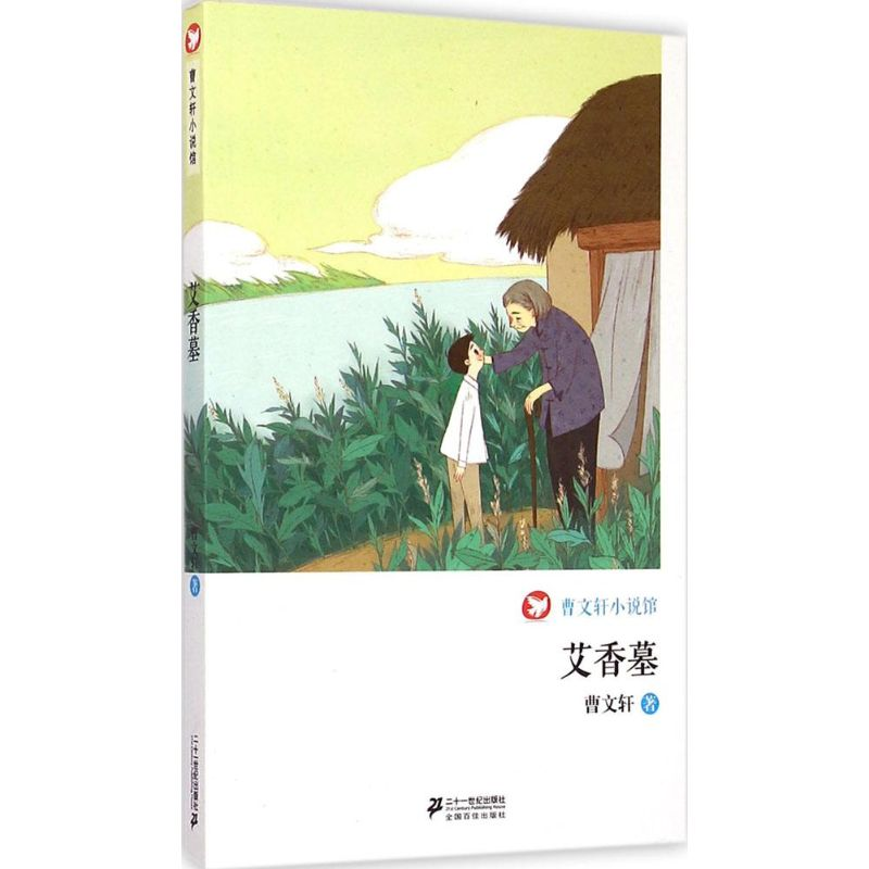 【M】艾香墓-9787539195599