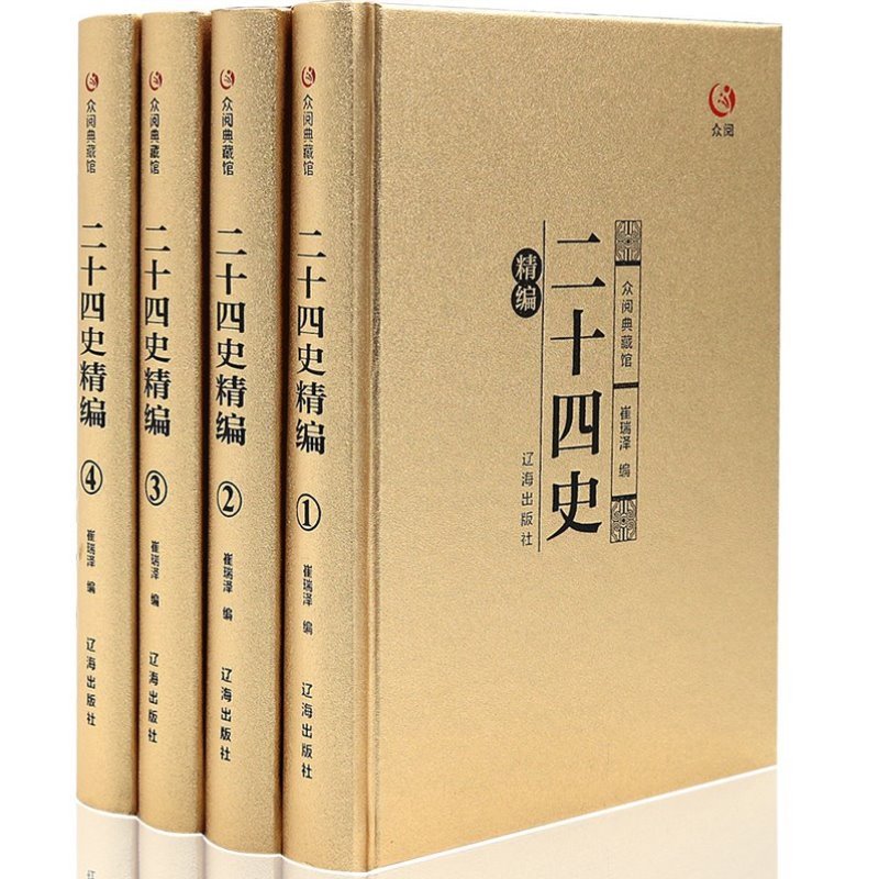 [正版]众阅典藏馆4册二十四史全套完整版精装硬壳全译白话文青少年成人版资治通鉴中国通史上24史历史类书籍高清大图