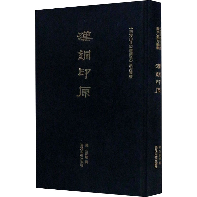 [M]汉铜印原 [清]汪启淑 -9787550830523高清大图