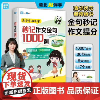 全新AI伴学 秒记作文金句1000例正版8-14岁小学作文写作素材百科大全分类归纳满分作文常考主题作文积累正版书