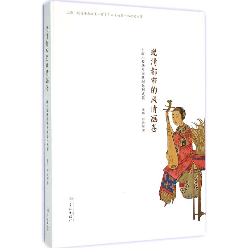 醉染图书晚清都市的风情画卷9787548609926高清大图