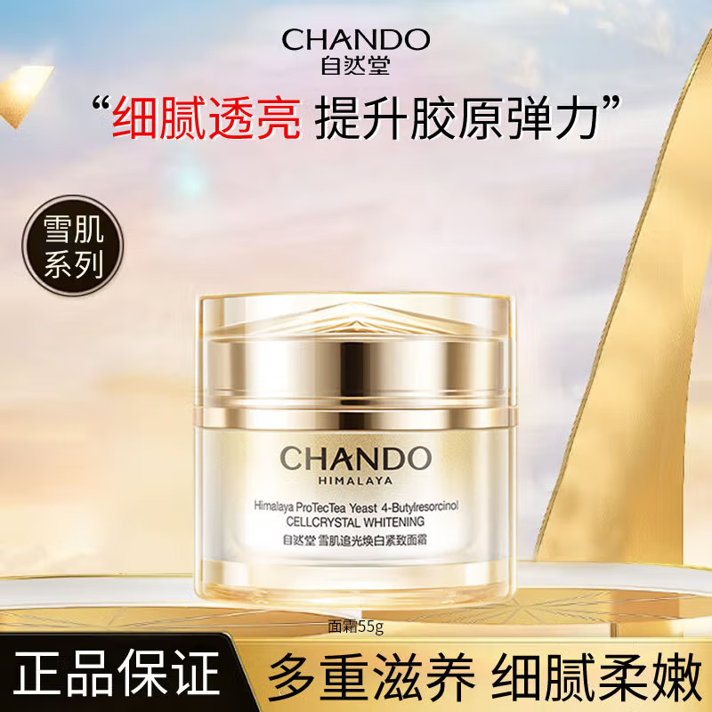(CHANDO)自然堂面霜 雪肌追光焕白紧致面霜55g 保湿补水,滋润营养 新老款随机发