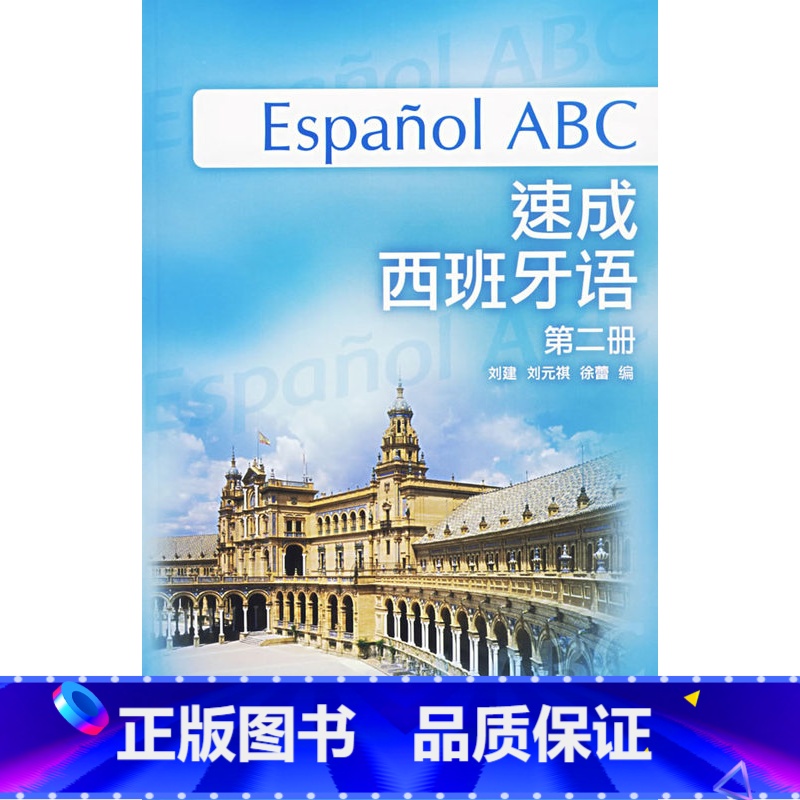 [正版]外研社图书速成西班牙语(第2册)(附MP3光盘)