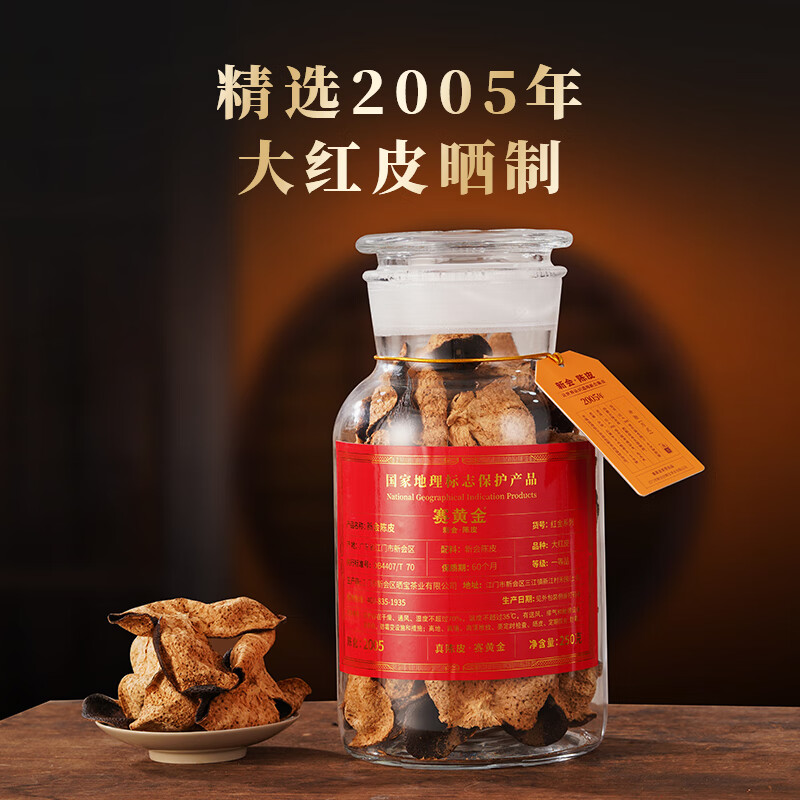 赛黄金 红金2005年新会天马陈皮 250g高清大图
