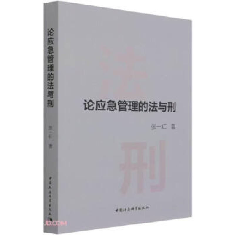 正版新书】论应急管理的法与刑张一红 著9787520377980