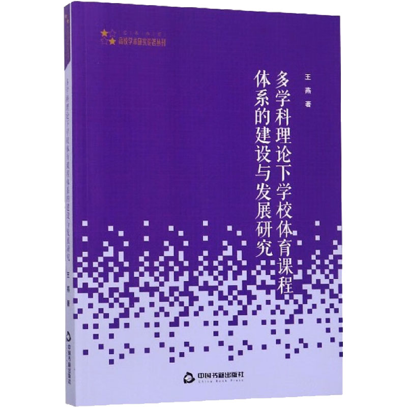 【M】多学科理论下学校体育课程体系的建设与发展研究-9787506872553