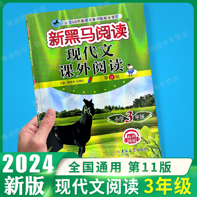 古诗文+现代文+课外阅读训练 A版[3本] 小学三年级 [正版]2024 新黑马阅读三年级 现代文+古诗文课外阅读训练小