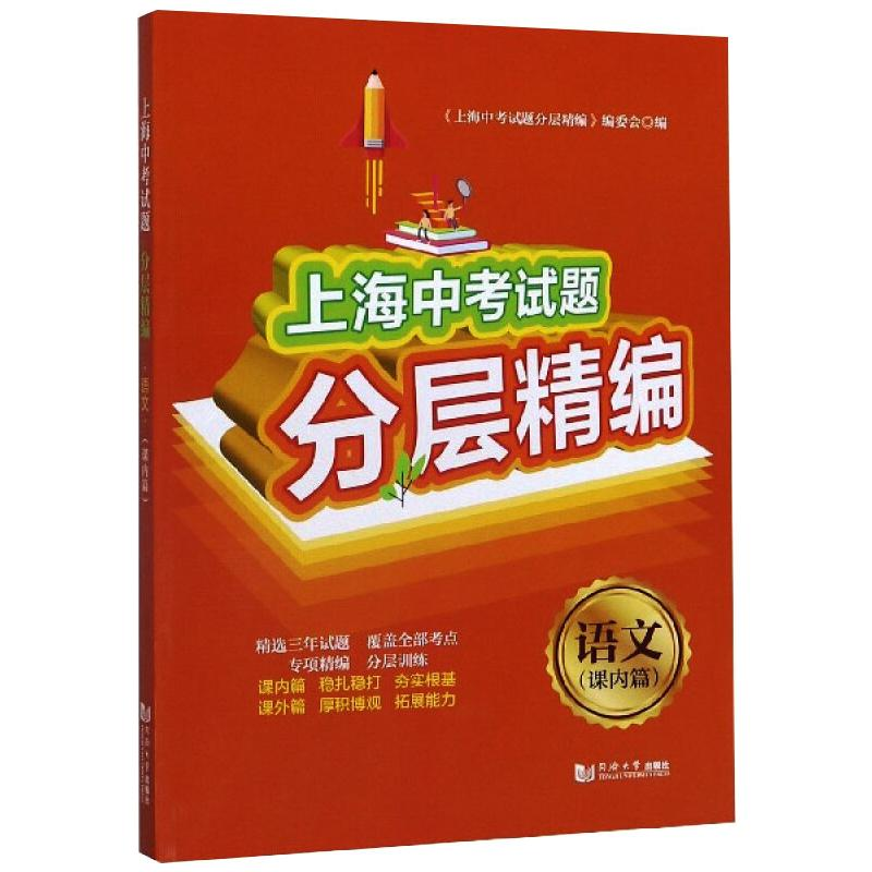 【M】上海中考试题分层精编 语文 课内篇 《上海中考试题分层精编》编委会 著 -9787560889368