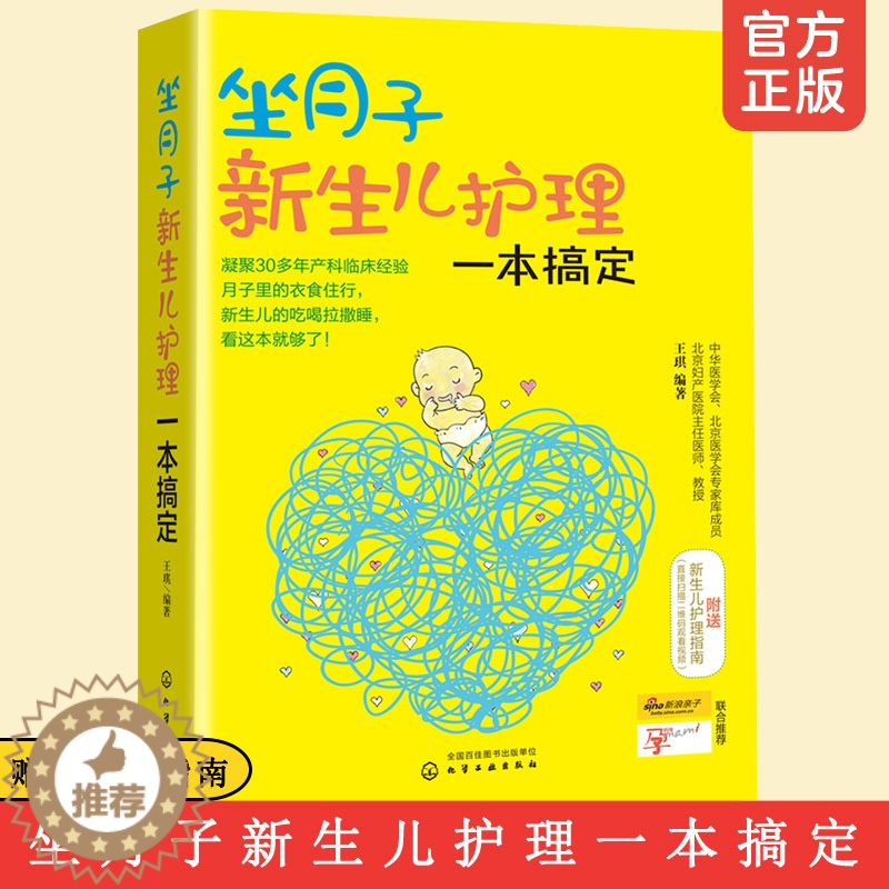 【醉染正版】坐月子新生儿护理一本搞定 妇产医院专家孕产书籍 婴幼儿喂养食谱育儿孕妈妈营养安心坐月子百科全书 怀孕胎教孕妇
