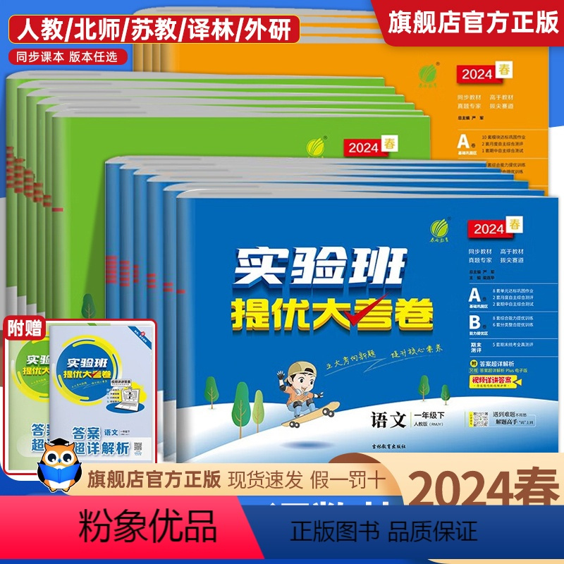 [人教语文+人教数学+人教英语]3本 三年级下 [正版]2024春实验班提优大考卷一二三四五六年级上册下册语文数学英语人