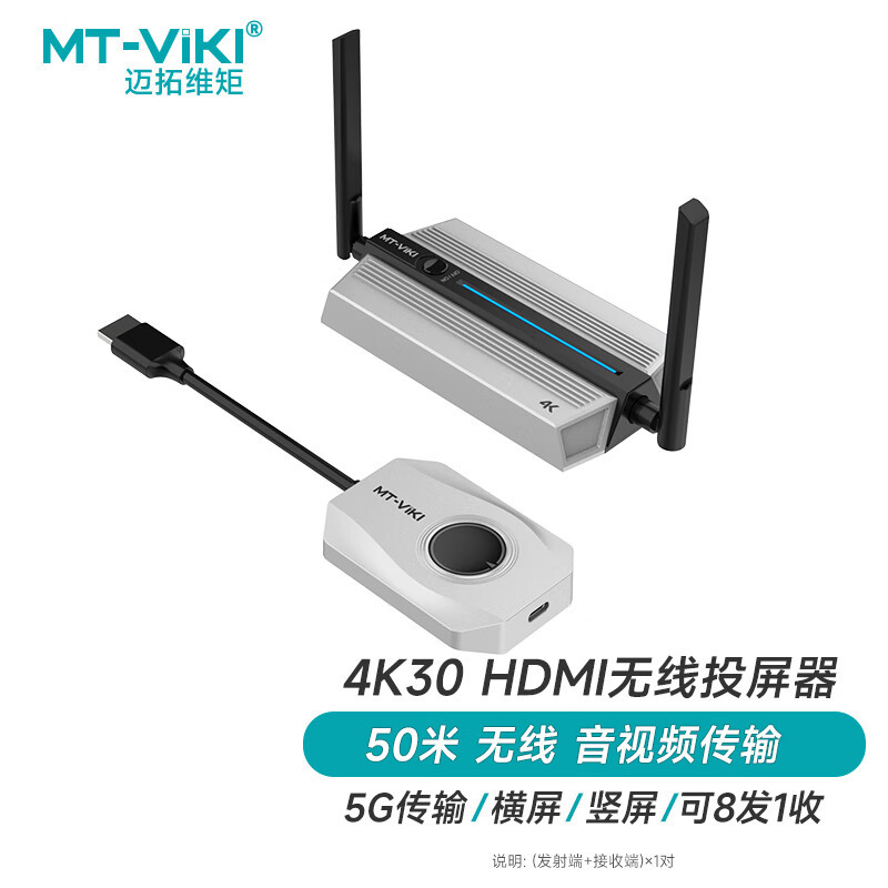 迈拓维矩 MT-WX08 高清hdmi无线投屏器传输器50米4k电脑笔记本手机平板投电视大屏显示器投影仪多发一收带音频